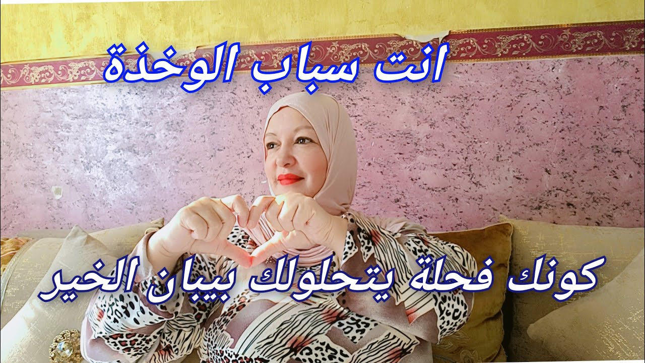 هاعلاش ديما عندك الطاقة السلبية✊أنت سباب عمرك🥴كيفاش تمشي مشروعك وتفرحي🌟