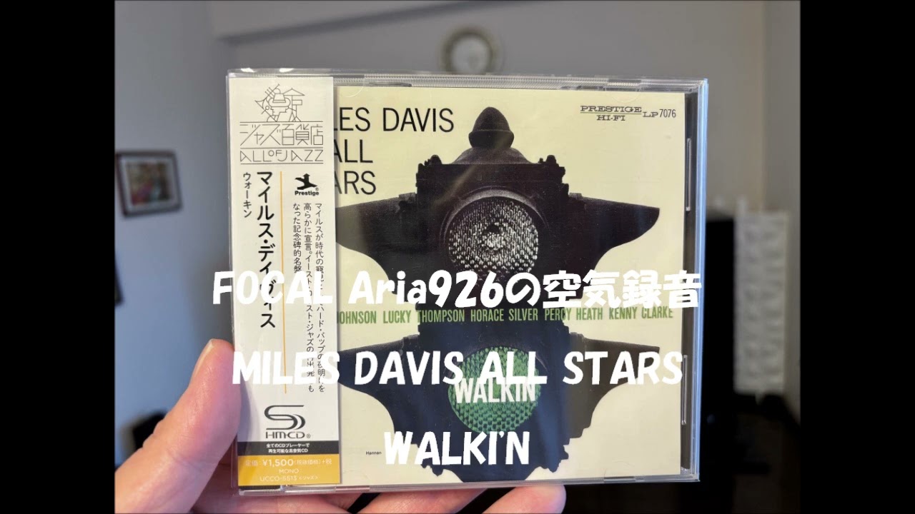 FOCAL Aria926の空気録音 ー MILES DAVIS ALL STARS：WALKI'N