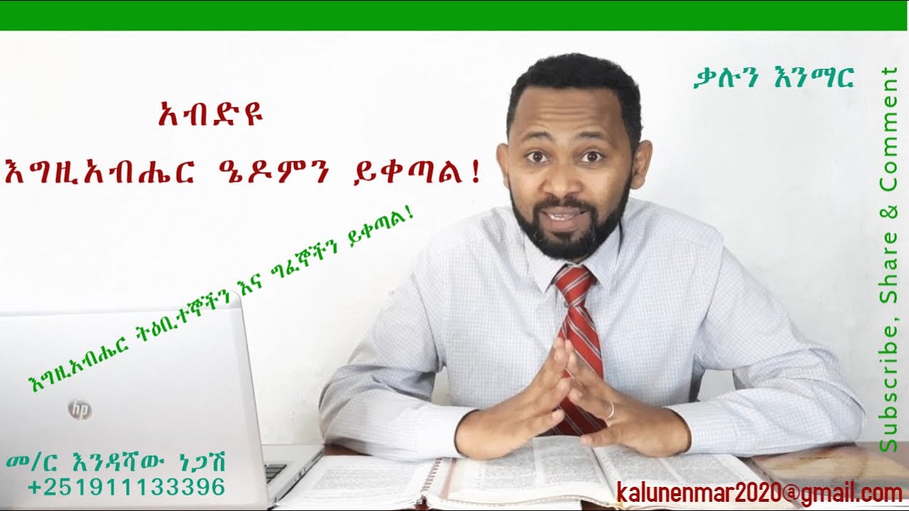 አብድዩ: እግዚአብሔር ዔዶምን ይቀጣል //እንዳሻው ነጋሽ// Obadiah: Judgment upon the Edomite// Endashaw Negash