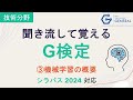 【G検定 聞き流し】 ③機械学習の概要 ~2026年試験対応~ #ワイズデータ
