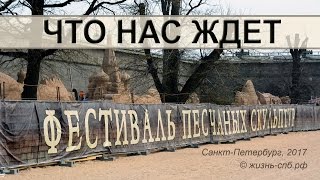 Фестиваль песчаных скульптур, Санкт-Петербург, 2017 -  Sand sculpture festival, Saint Petersburg