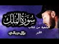 سورة الملك كاملة بلال دربالي بدون اعلانات