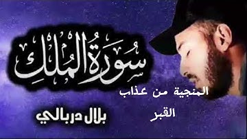 سورة الملك كاملة -بلال دربالي -بدون اعلانات ❤️❤️❤️🙏