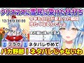 去年のクリスマス終了後、雪民さんに受けた仕打ちを根に持ってるラミィちゃん【雪花ラミィ/ホロライブ/切り抜き/らみらいぶ】