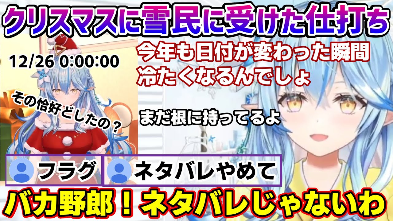去年のクリスマス終了後、雪民さんに受けた仕打ちを根に持ってるラミィちゃん【雪花ラミィ/ホロライブ/切り抜き/らみらいぶ】