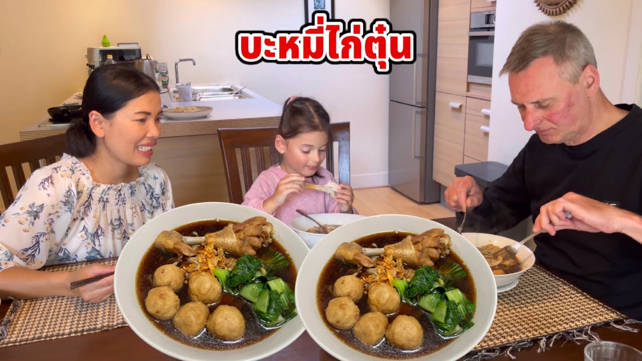 บะหมี่ไก่ตุ๋น เมนูวันหยุดสุดสัปดาห์ บิเดียชอบมาก นางบอกไอเลิฟหนังไก่😂