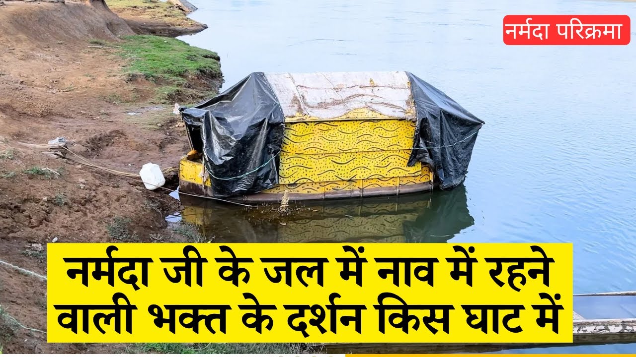नर्मदा जी के जल में नाव में रहने वाली भक्त के दर्शन किस घाट में - नर्मदा परिक्रमा