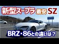 【ドライブログ】スープラ最安グレードのSZってBRZとどう違うの?おもしろレンタカーで借りて峠を走ってみた!【試乗】