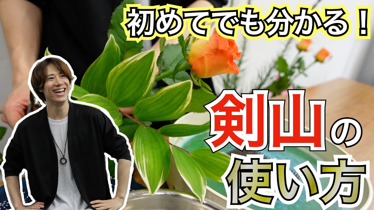 【生け花の基本】初心者に剣山の使い方を教えてみた！【参考】
