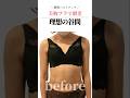 ＼ 瞬間バストアップ ／美胸ブラで劇変理想の谷間 #cocia #バストアップサロン #shorts #美バスト #表参道 #バストアップ
