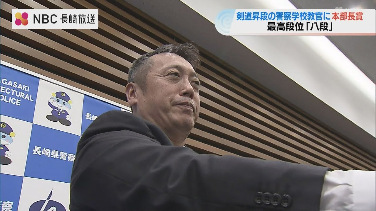 合格率は約1％の“最難関試験” 剣道八段へ昇段で本部長賞　長崎県警で３人目