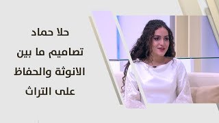 حلا حماد - تصاميم ما بين الانوثة والحفاظ على التراث