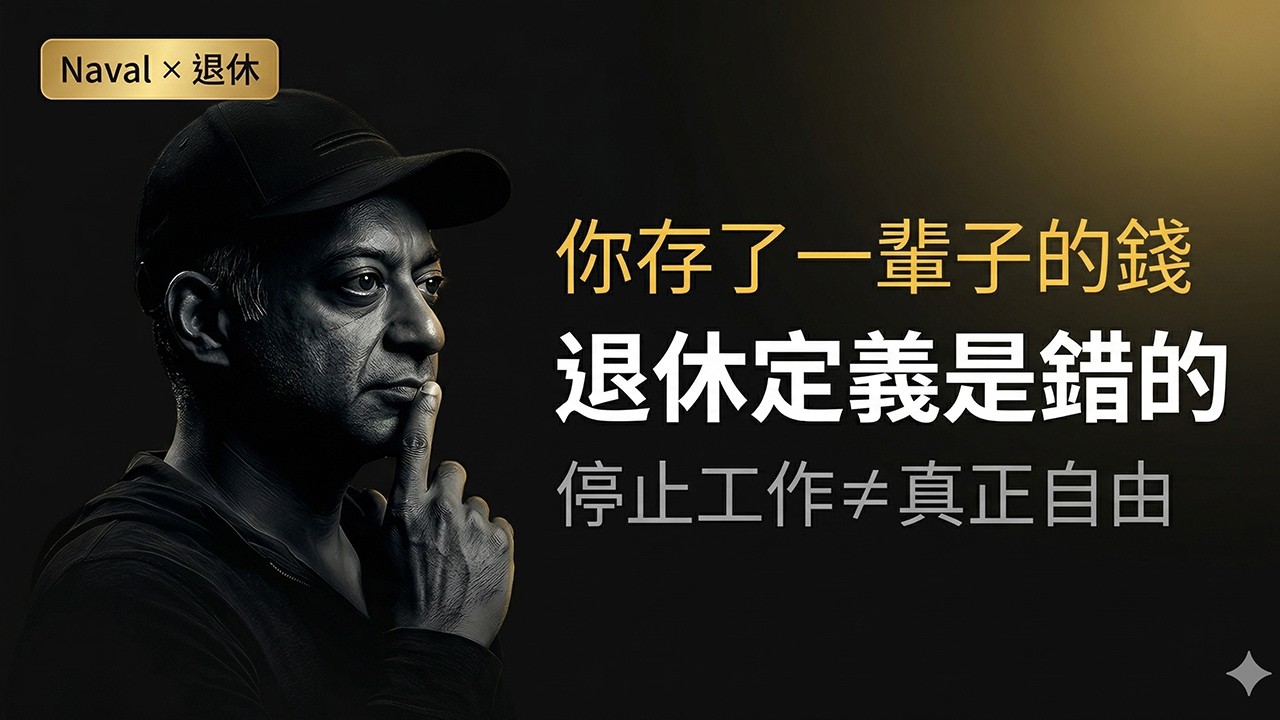Naval 說:你對「退休」的理解,從一開始就是錯的 #Naval #財務自由 #退休 #FIRE運動 #人生哲學 #自我成長 #投資理財 #口播 #被動收入 #個人成長 #生活哲學 #思維成長 縮圖