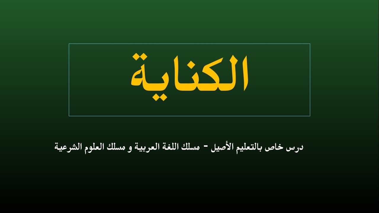 درس البلاغة 2  التعليم الأصيل : الكناية