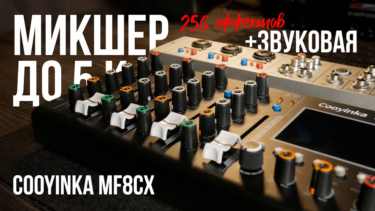 The Cooynka MF8CX is a budget-friendly 8-channel mixer with USB