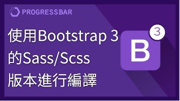 [Bootstrap 3][Sass/Scss][中文] 04. 使用Bootstrap的Sass/Scss版本進行編譯