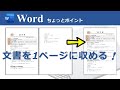 文書を1ページに収める 2ページ目にはみ出してしまってた時に 1ページに収める方法 文書を1ページに収める 2ページ目にはみ出してしまってた時に 1ページに収める方法