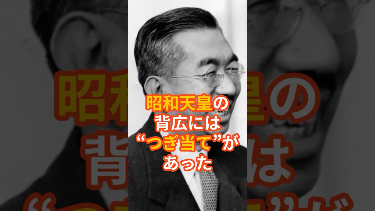 【衝撃】昭和天皇の背広には“つぎ当て”があった #皇族 #昭和天皇