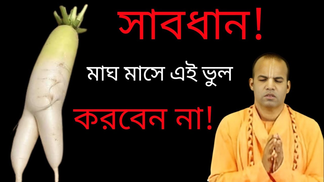 মাঘ মাসে মুলা খেলে কী হয়? শাস্ত্র কী বলে জানুন