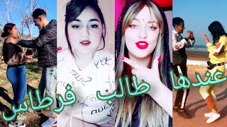 عندها طالب فرطاس 👺 يكتب 📝 في قشور البسباس🌪️ ملوك 👑تيك توك 🕺🏼💃🏽 يبدعون في تقليد اغنية🎶