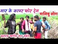 || COMEDY VIDEO || कजली बहारन ना फेकि || मजेदार भोजपुरी कॉमेडी वीडियो |IMR Bhojpuri Mp3