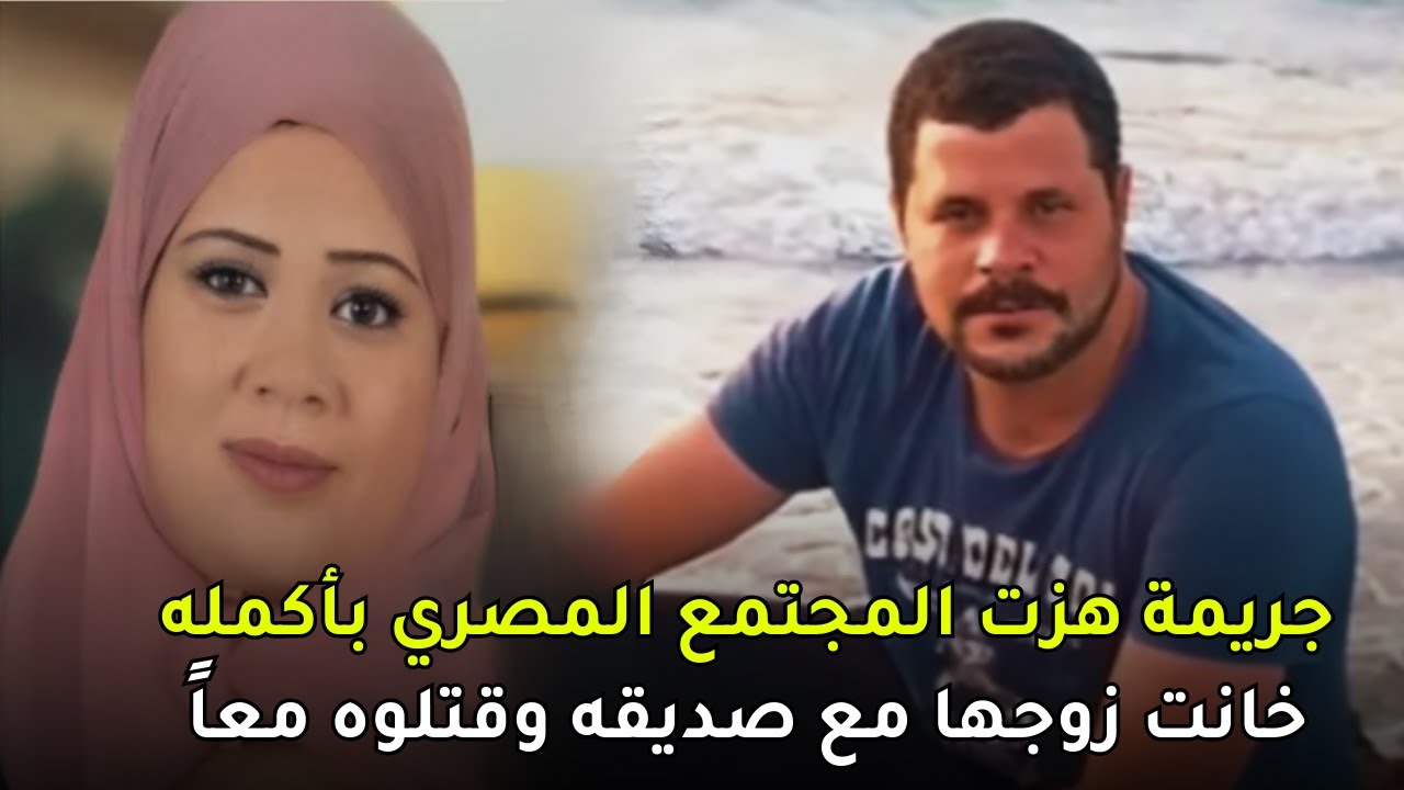 خانت زوجها مع صديقه المقرب وتآمرت معه للتخلص من زوجها عن طريق السم