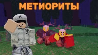 картинка: 99 НОЧЕЙ В ЛЕСУ НО МЕТЕОРЫ 🌋