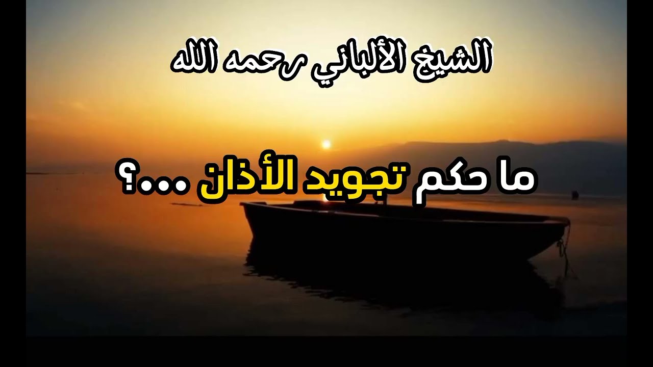 ما حكم تجويد الأذان ...؟ #الشيخ_الألباني