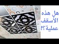 بلاط السقف فورسيلنج شرح عام وهل هو مناسب ام لا