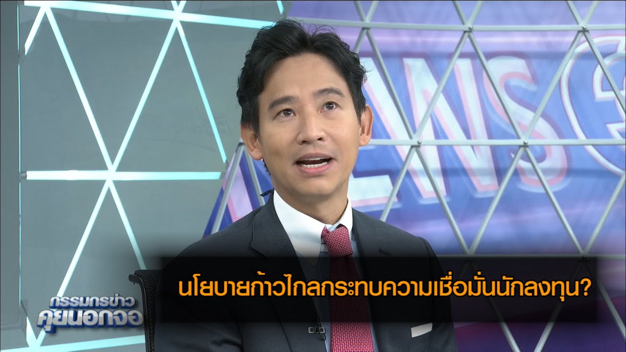 พิธาตอบ นโยบายก้าวไกลกระทบความเชื่อมั่นนักลงทุน