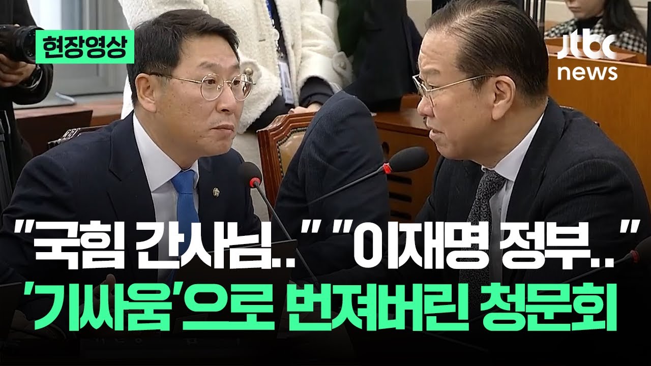 [현장영상] "국힘 간사님" "이재명 정부"…'기싸움'으로 번져버린 청문회 / JTBC News