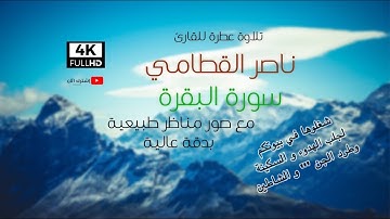 سورة البقرة /صوت من عالم آخر، راحة نفسيه ،وسلام داخلي. اللهم وفق كل طالب وطالبه 💜 تلاوة خاشعه