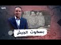 انتقادات واسعة علي السوشيال ميديا بسبب فديو صدي البلد في حوار مع لواء جيش لإنتاج مصنع البسكويت 