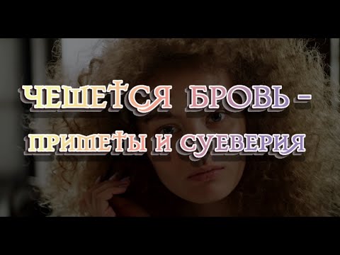 К чему чешется бровь? Приметы и суеверия