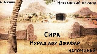 Мурад абу Джафар - Сира 6