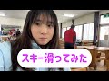 【チャレンジ企画】スキー滑ってみた!