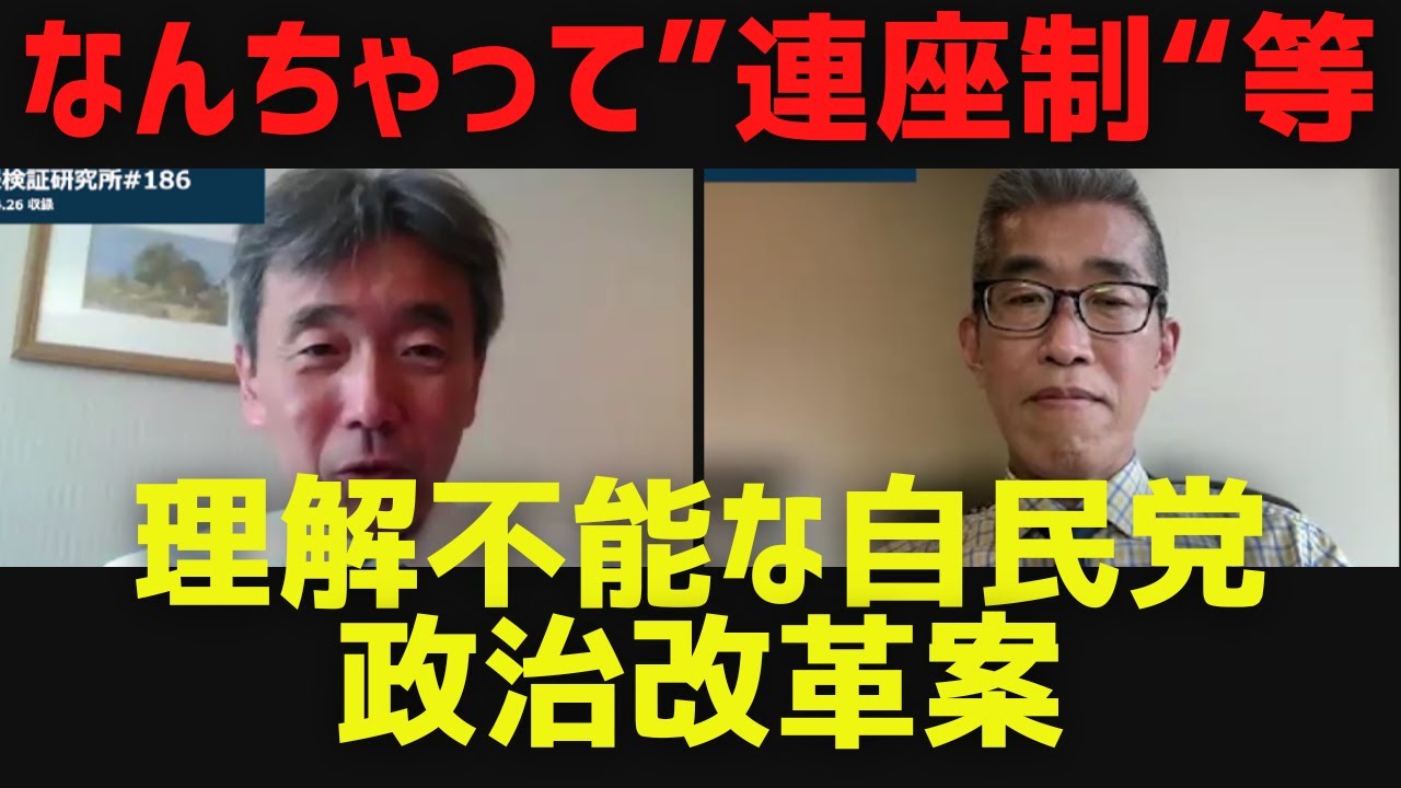 【なんちゃって連座制等】理解不能な自民党政治改革案&麻生副総裁×トランプ前大統領会談、円安、選挙妨害、外国人労働問題ほか[情報検証研究所#186]