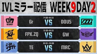 IVLミラー配信 WEEK9 DAY2【#IVL/#第五人格/#IdentityV】
