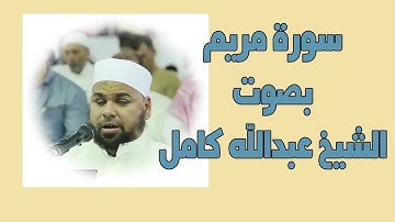 للشيخ عبدالله كامل | سورة مريم كاملة