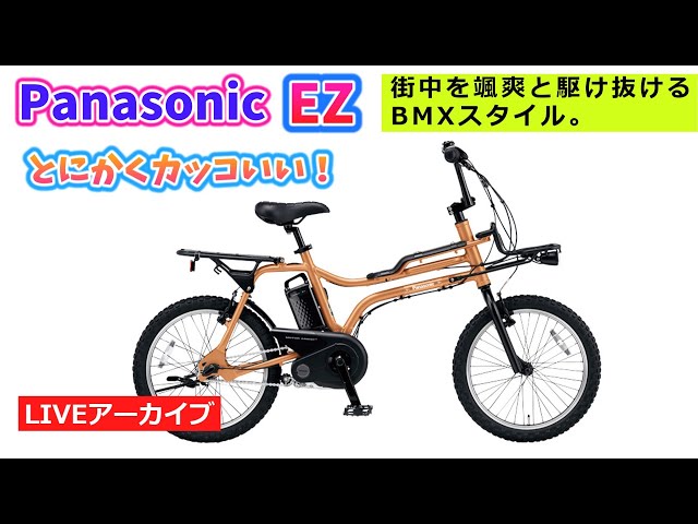 人気のEZが新しくなったよ！パナソニックの異質な存在の電動アシスト