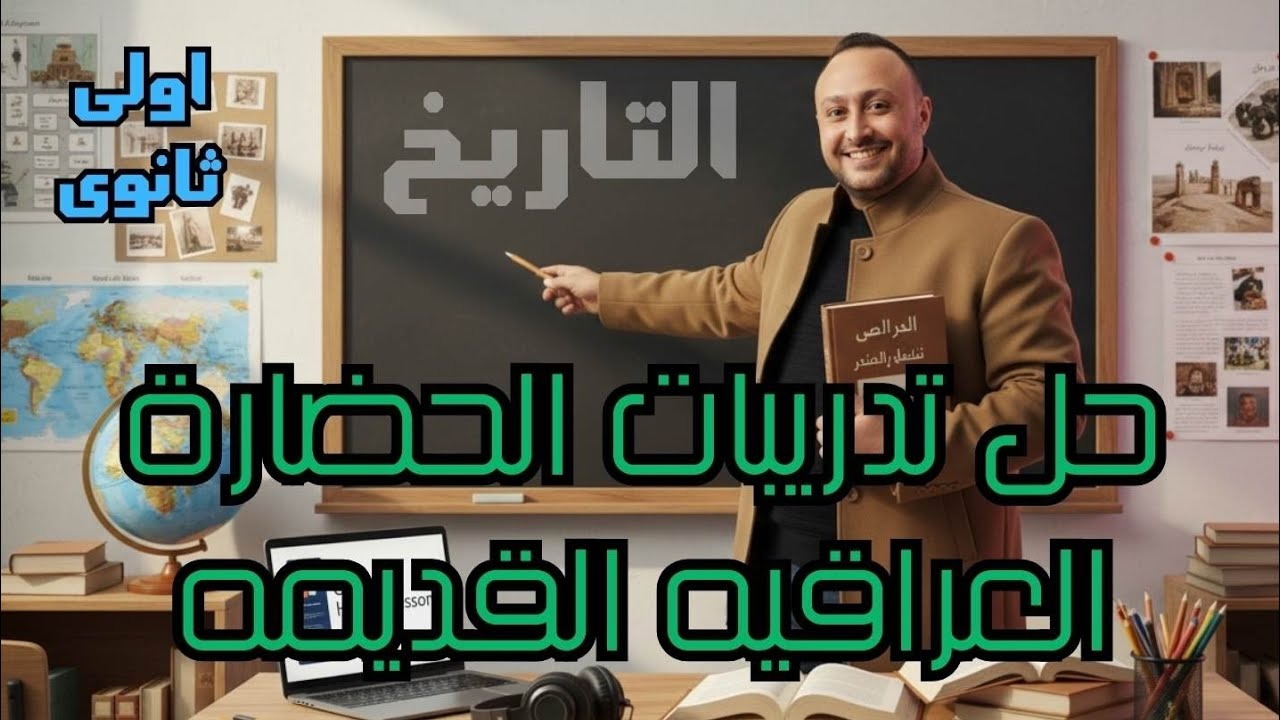 История для первого года обучения в средней школе. Решение заданий по древней иракской цивилизаци...