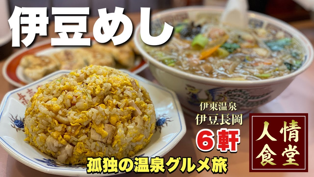 【伊豆旅行6軒巡り】常連が殺到する町中華のラーメンとチャーハンを攻める！驚異的なデカ餃子と巨大焼売から寿司でキメる『飯テロ』伊豆の国市/伊東温泉/与志富/伊豆太郎/ramen Japanesefood