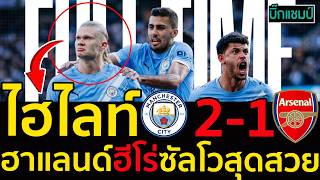 ไฮไลท์พรีเมียร์ลีก แมนเชสเตอร์ ซิตี้ 2-1 อาร์เซนอล (20-04-26)