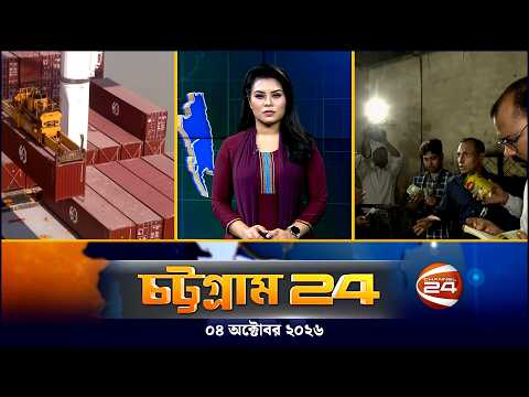 চট্টগ্রাম 24 | Chattogram 24 | CTG 24 | ০৪ অক্টোবর ২০২৬ | Channel 24