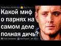 Парни, какой миф о вас является полным бредом?