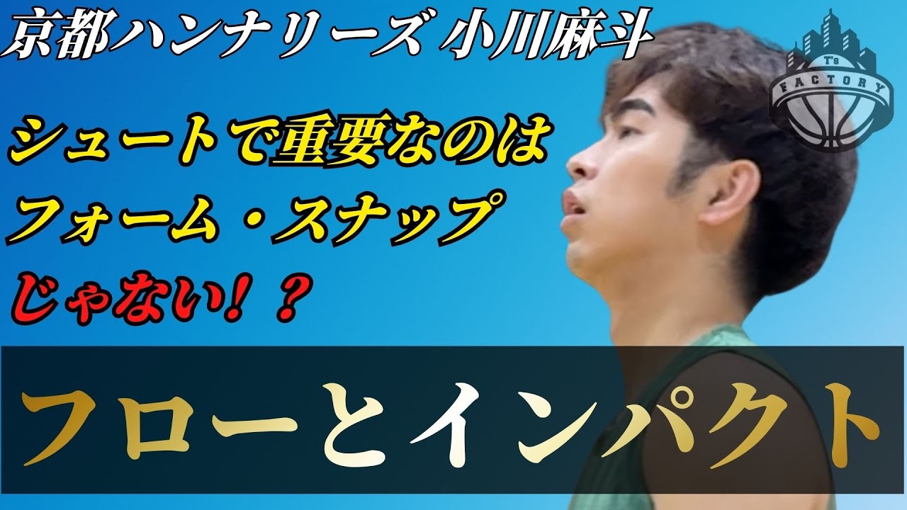 【小川麻斗後編！！】シュートで重要なのはフォーム・スナップではない！！これからガードが生きるためのシュートフロー解説！！ #T's Factory #小川麻斗 #シュート