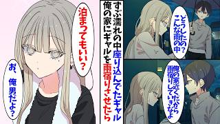 【漫画】雨の中、ずぶ濡れで座り込んでいたクラスのギャルを一晩だけ泊めてあげた結果...
