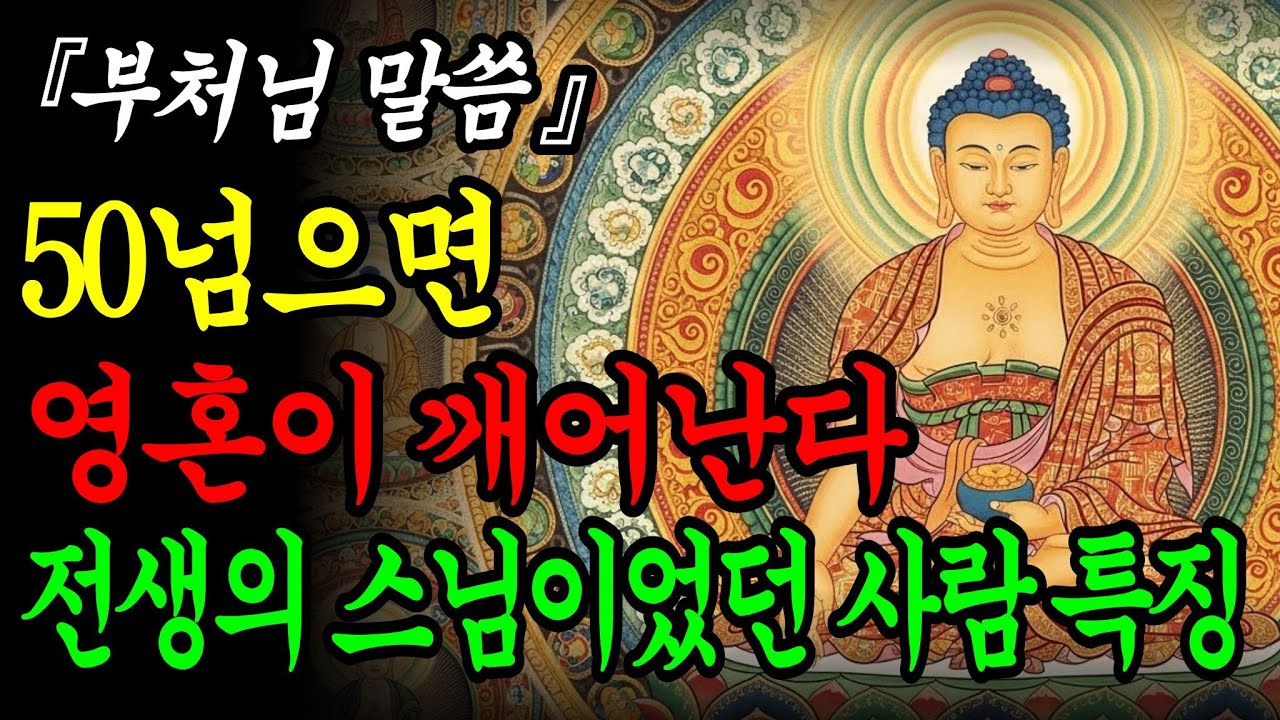 50넘어 인생이 바뀌기 전 찾아오는 신호들ㅣ수행자 영혼의 깨어남ㅣ부처님말씀ㅣ인생명언ㅣ인생지혜
