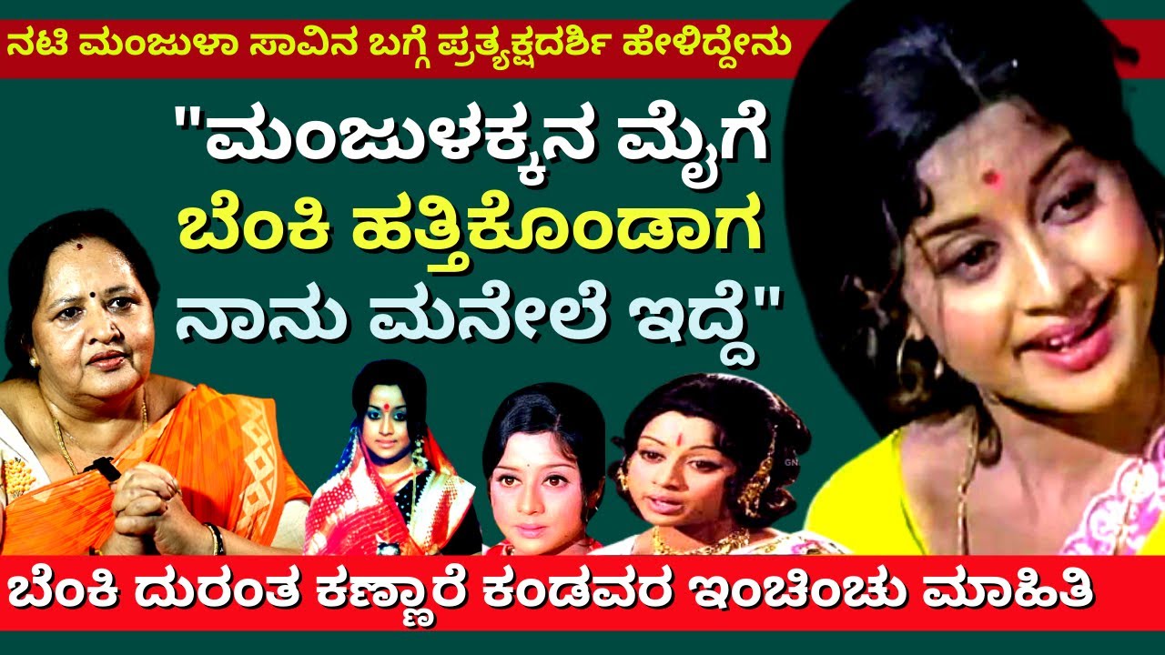 'ನಟಿ ಮಂಜುಳಾ ಬೆಂಕಿ ದುರಂತ ಕಣ್ಣಾರೆ ಕಂಡವರ ಇಂಚಿಂಚು ಮಾಹಿತಿ'-Ep05-Manjula Relative Saraswati-Kalamadhyama