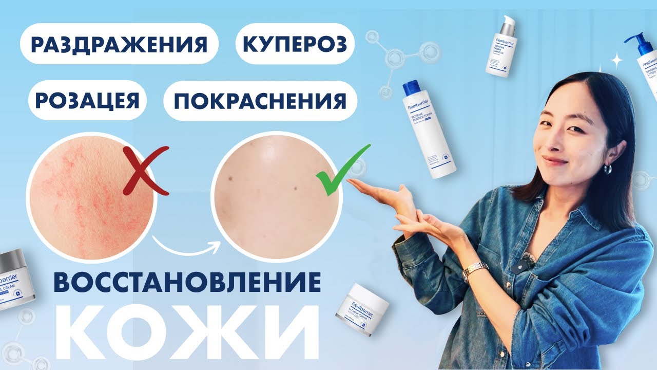 РАЗДРАЖЕНИЯ, КУПЕРОЗ, РОЗАЦЕА | КАК КОРЕЯНКИ ВОССТАНАВЛИВАЮТ КОЖУ | REAL BARRIER